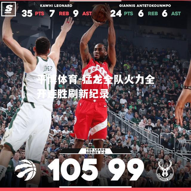 猛龙全队火力全开连胜刷新纪录