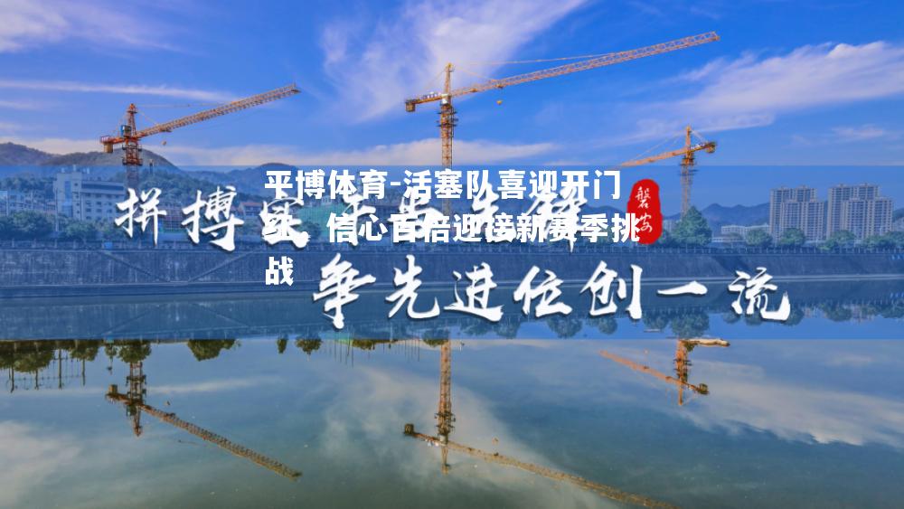 活塞队喜迎开门红，信心百倍迎接新赛季挑战
