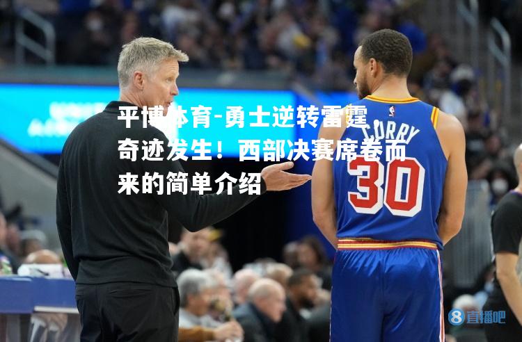 勇士逆转雷霆，奇迹发生！西部决赛席卷而来的简单介绍