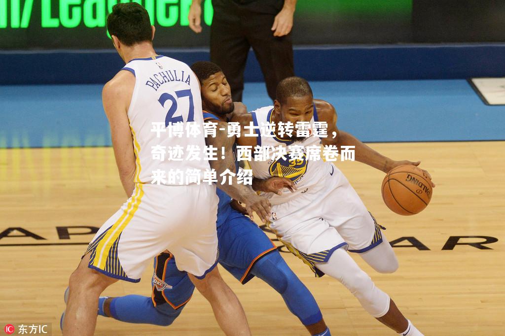 勇士逆转雷霆，奇迹发生！西部决赛席卷而来的简单介绍