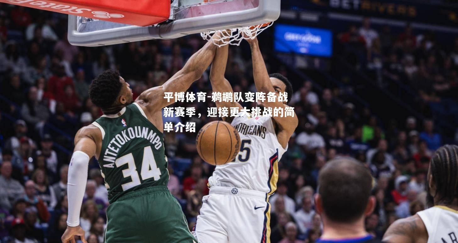 鹈鹕队变阵备战新赛季，迎接更大挑战的简单介绍