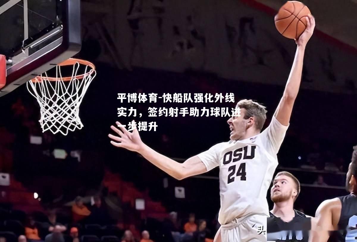 快船队强化外线实力，签约射手助力球队进一步提升
