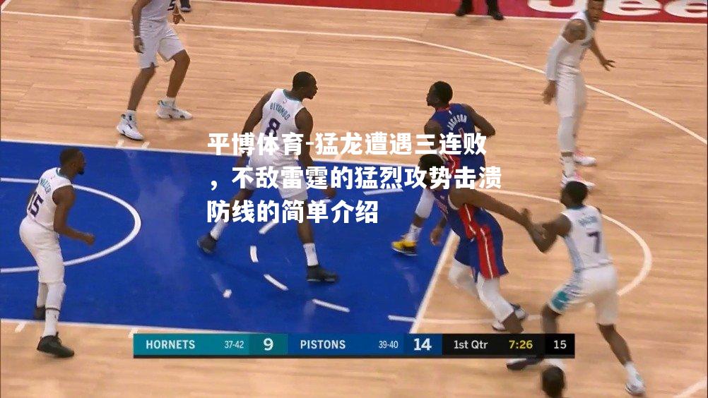 猛龙遭遇三连败，不敌雷霆的猛烈攻势击溃防线的简单介绍