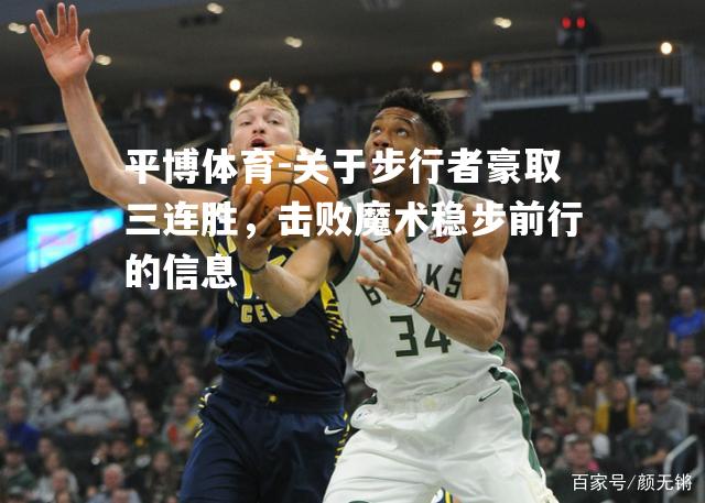 关于步行者豪取三连胜，击败魔术稳步前行的信息
