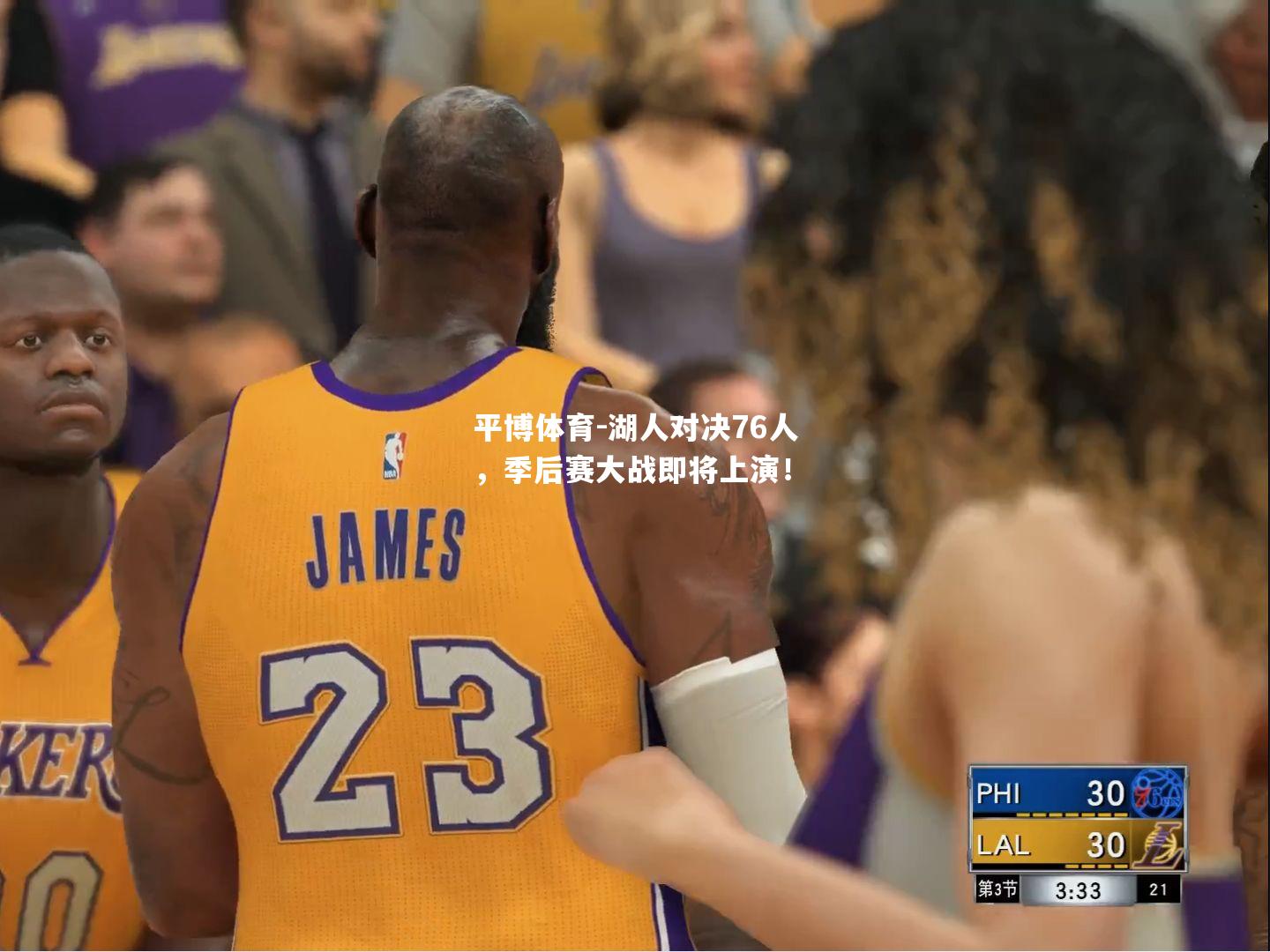 湖人对决76人，季后赛大战即将上演！