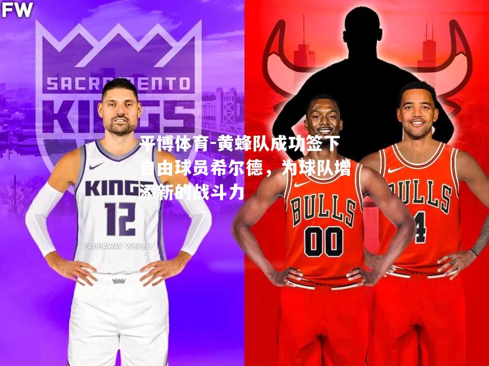 黄蜂队成功签下自由球员希尔德，为球队增添新的战斗力