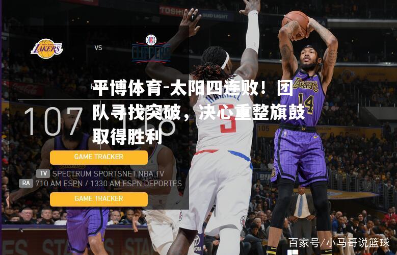 太阳四连败！团队寻找突破，决心重整旗鼓取得胜利