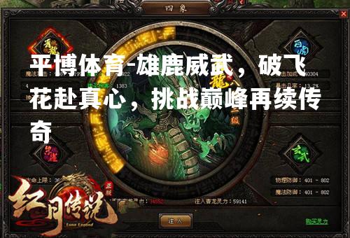 雄鹿威武，破飞花赴真心，挑战巅峰再续传奇