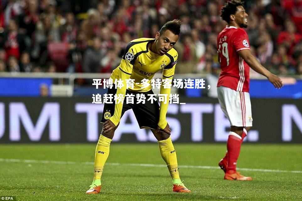 多特客场连胜，追赶榜首势不可挡_