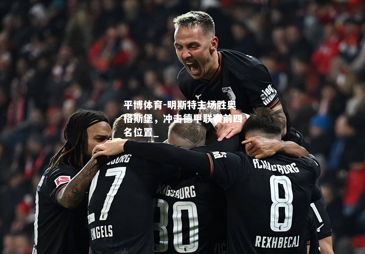 明斯特主场胜奥格斯堡，冲击德甲联赛前四名位置_