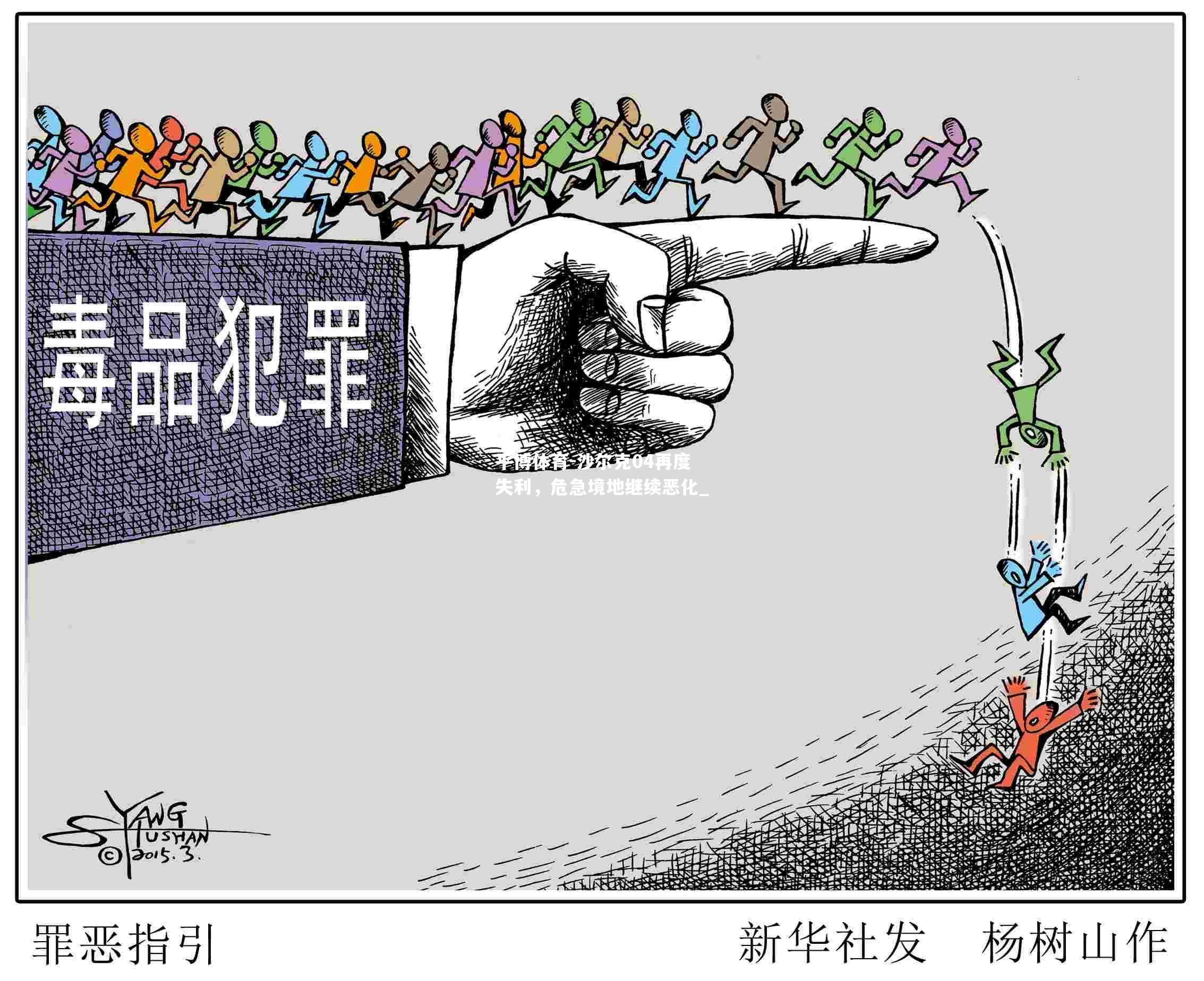 沙尔克04再度失利，危急境地继续恶化_