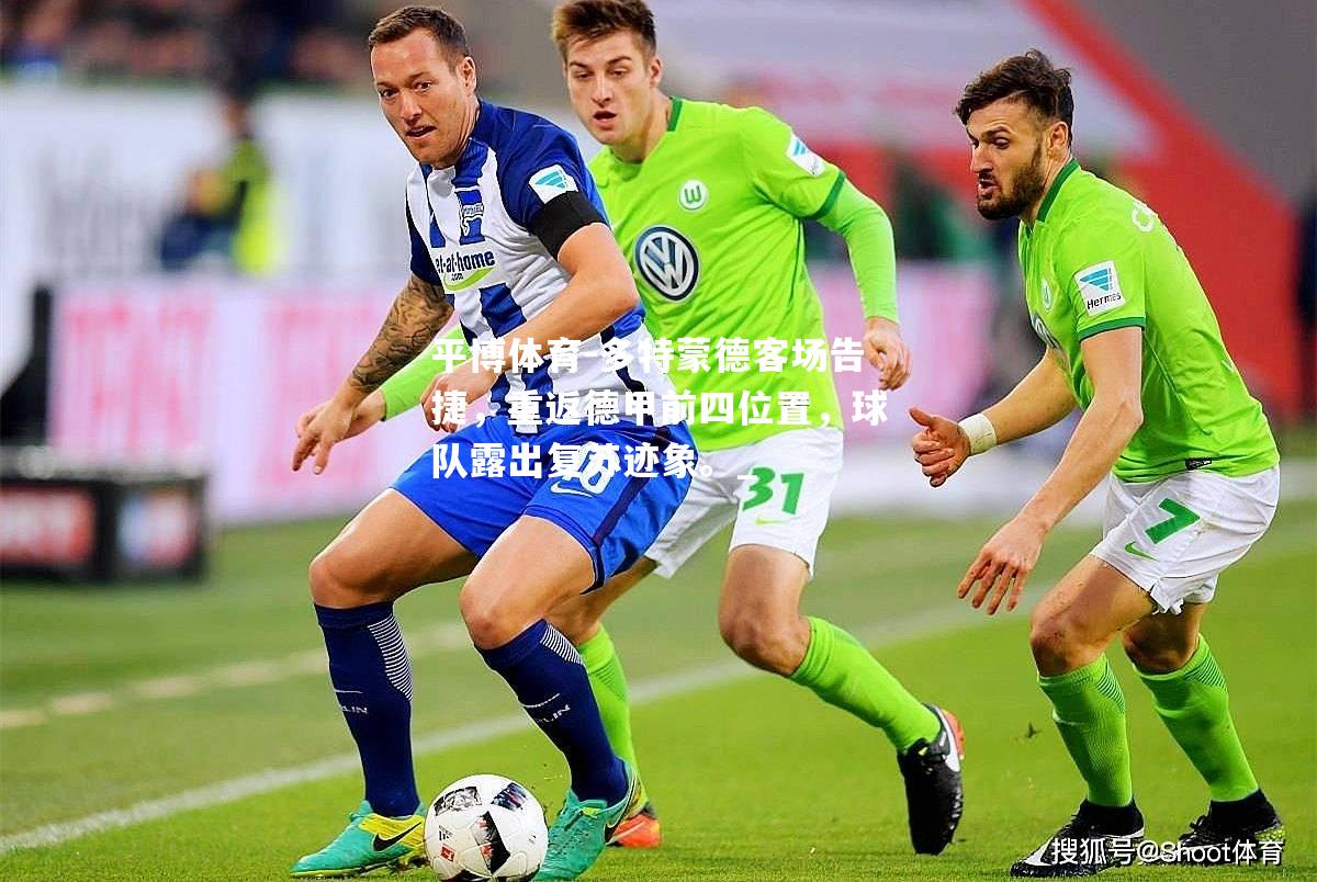 多特蒙德客场告捷，重返德甲前四位置，球队露出复苏迹象。_
