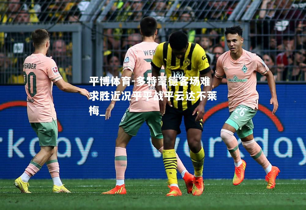 多特蒙德客场难求胜近况平平战平云达不莱梅_