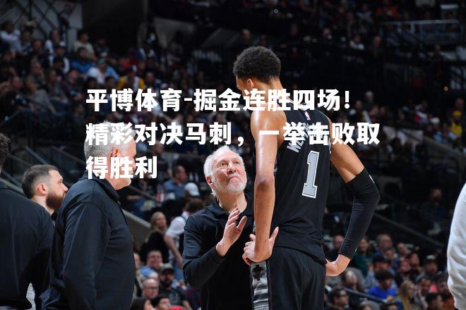 掘金连胜四场！精彩对决马刺，一举击败取得胜利