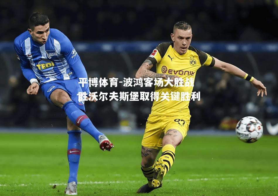 波鸿客场大胜战胜沃尔夫斯堡取得关键胜利