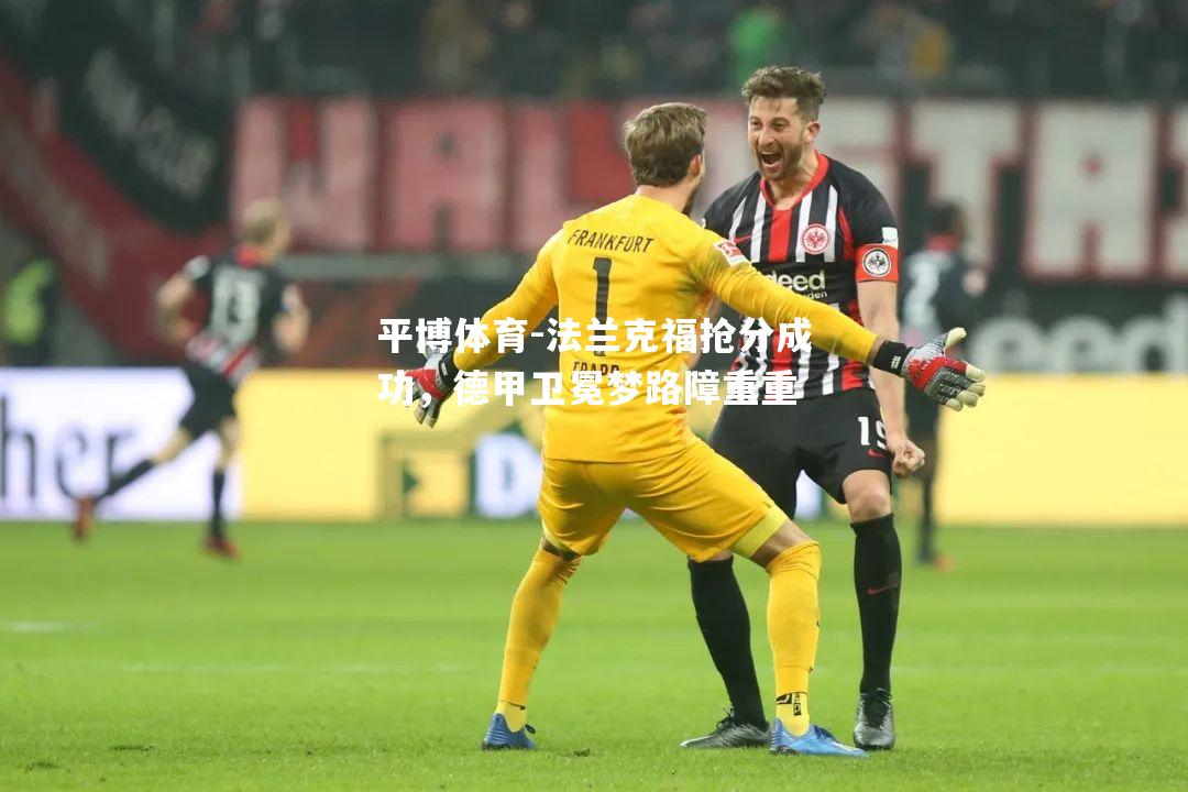 法兰克福抢分成功，德甲卫冕梦路障重重