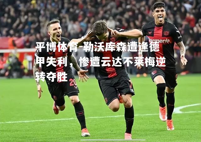 勒沃库森遭逢德甲失利，惨遭云达不莱梅逆转夺胜