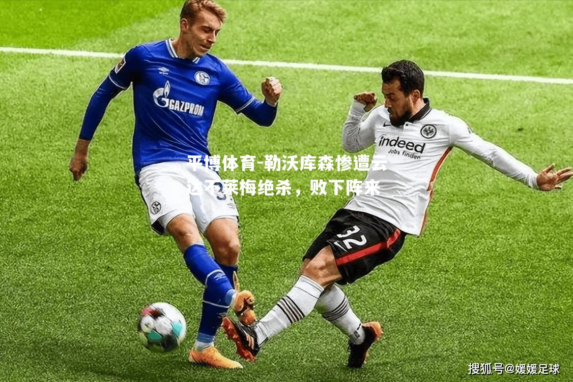 勒沃库森惨遭云达不莱梅绝杀，败下阵来