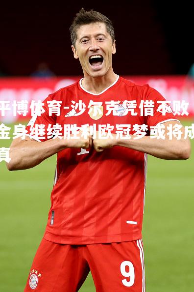 沙尔克凭借不败金身继续胜利欧冠梦或将成真