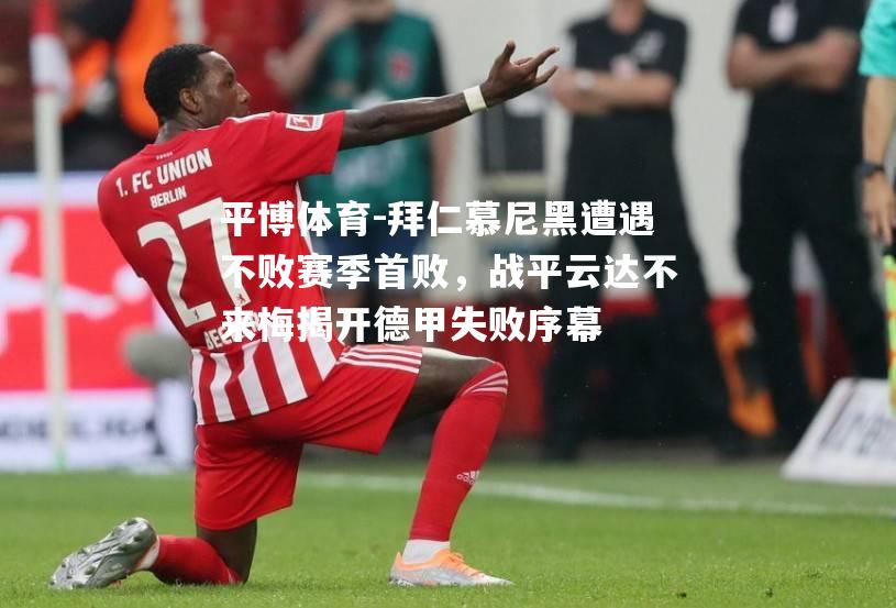 拜仁慕尼黑遭遇不败赛季首败，战平云达不来梅揭开德甲失败序幕