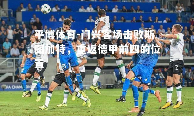 门兴客场击败斯图加特，重返德甲前四的位置