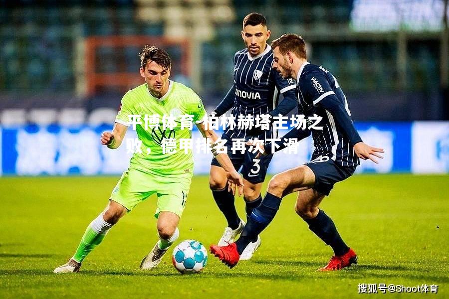 柏林赫塔主场之败，德甲排名再次下滑