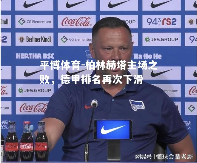 柏林赫塔主场之败，德甲排名再次下滑