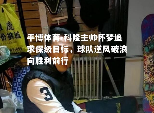 科隆主帅怀梦追求保级目标，球队逆风破浪向胜利前行