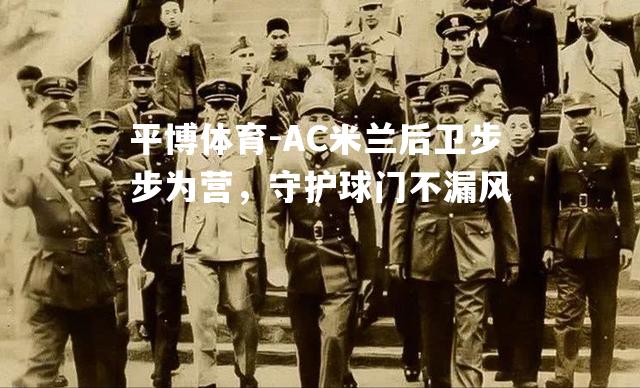 AC米兰后卫步步为营，守护球门不漏风