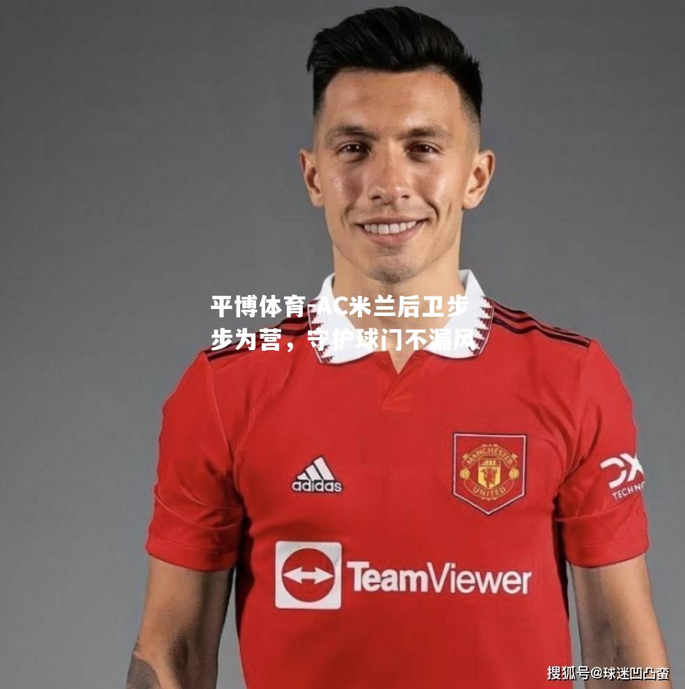 AC米兰后卫步步为营，守护球门不漏风