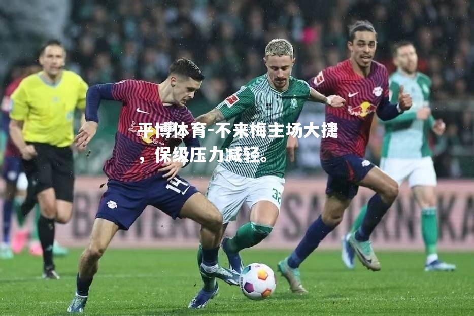 不来梅主场大捷，保级压力减轻。