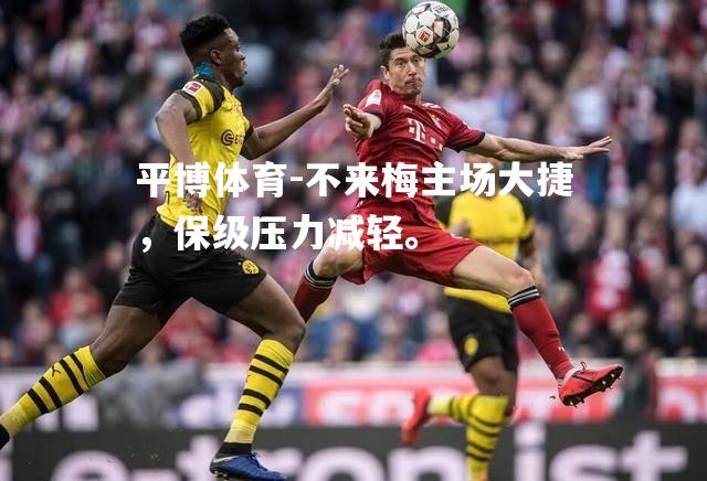 不来梅主场大捷，保级压力减轻。
