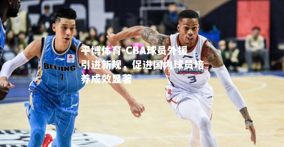 CBA球员外援引进新规，促进国内球员培养成效显著
