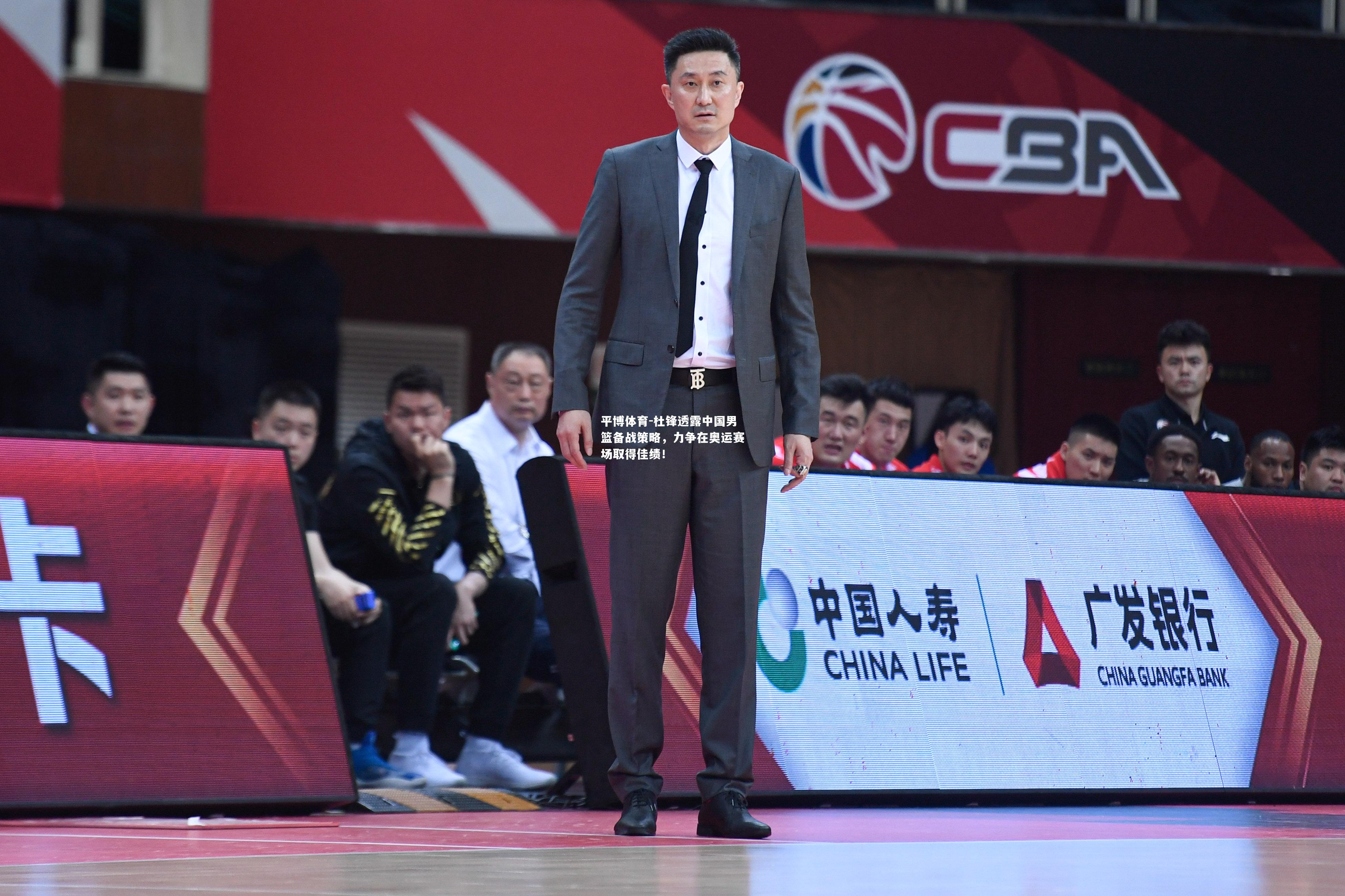 杜锋透露中国男篮备战策略，力争在奥运赛场取得佳绩！