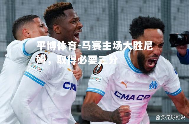 马赛主场大胜尼姆，取得必要三分