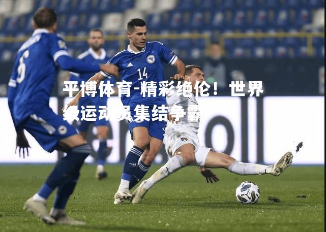 精彩绝伦！世界级运动员集结争霸