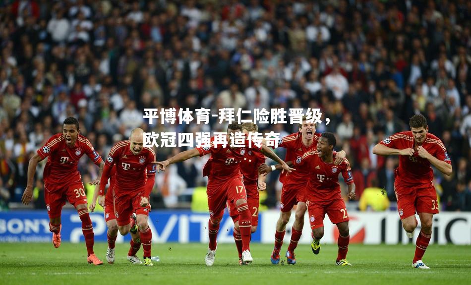 拜仁险胜晋级，欧冠四强再造传奇