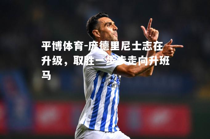 庞德里尼士志在升级，取胜一步步走向升班马