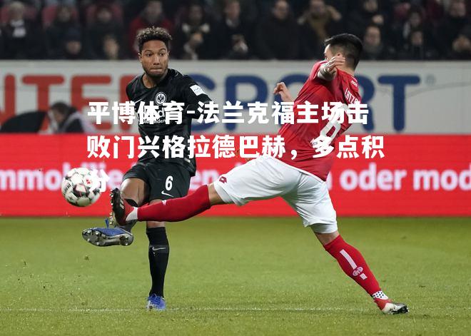 法兰克福主场击败门兴格拉德巴赫，多点积分