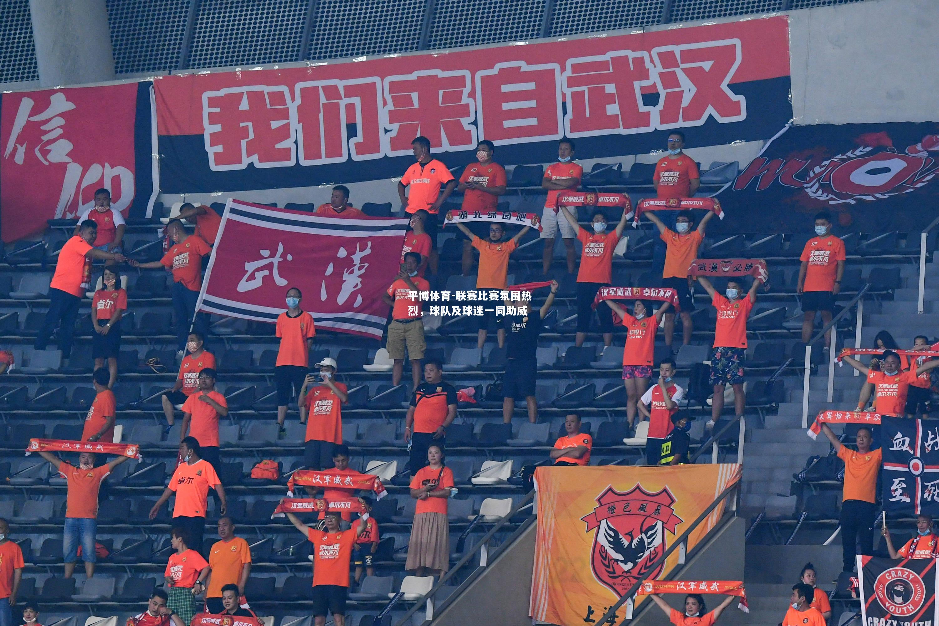 联赛比赛氛围热烈，球队及球迷一同助威