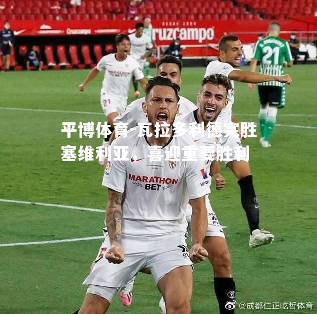 瓦拉多利德完胜塞维利亚，喜迎重要胜利