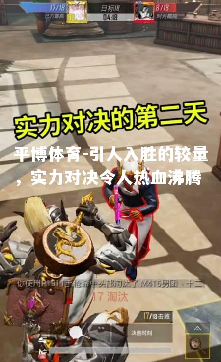 引人入胜的较量，实力对决令人热血沸腾