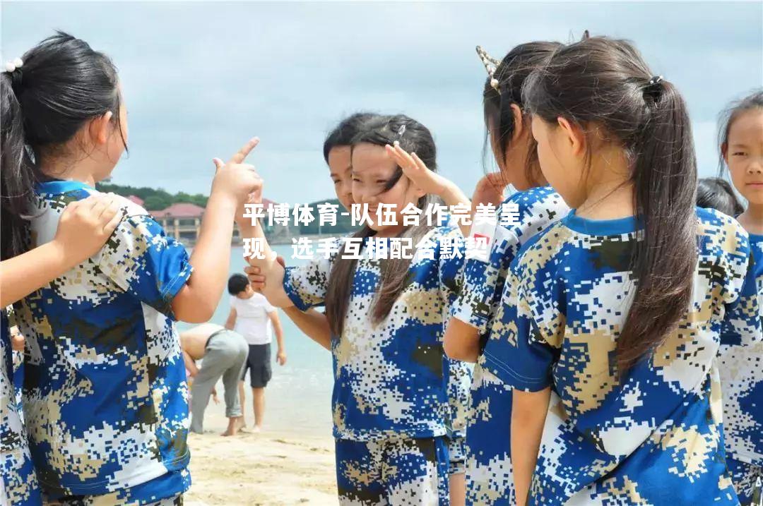 队伍合作完美呈现，选手互相配合默契