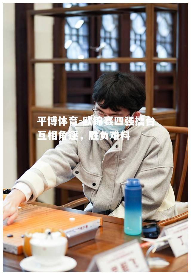 欧锦赛四强擂台互相角逐，胜负难料
