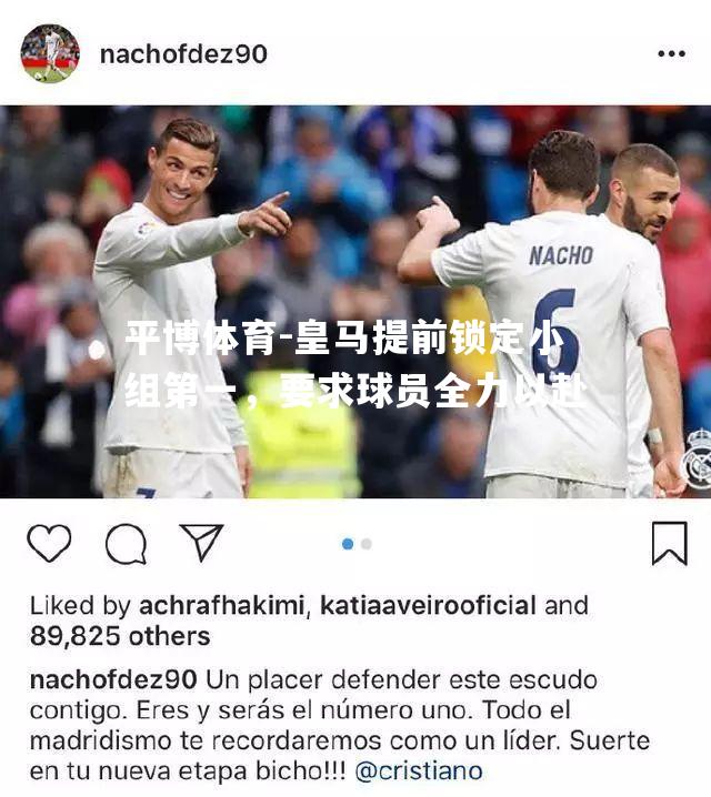 皇马提前锁定小组第一，要求球员全力以赴
