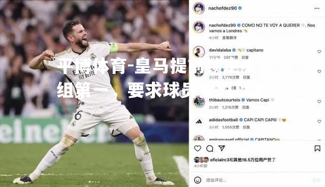 皇马提前锁定小组第一，要求球员全力以赴