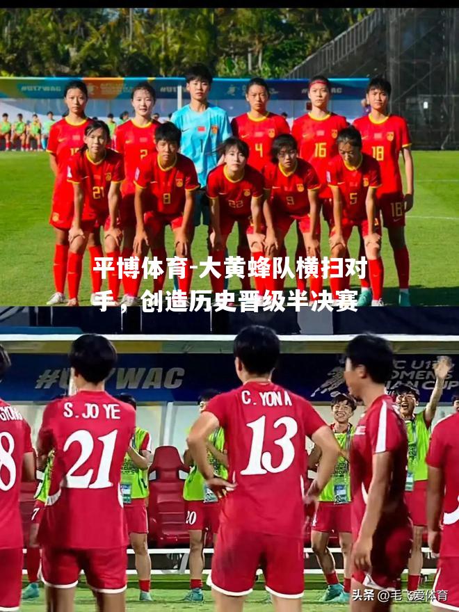 大黄蜂队横扫对手，创造历史晋级半决赛