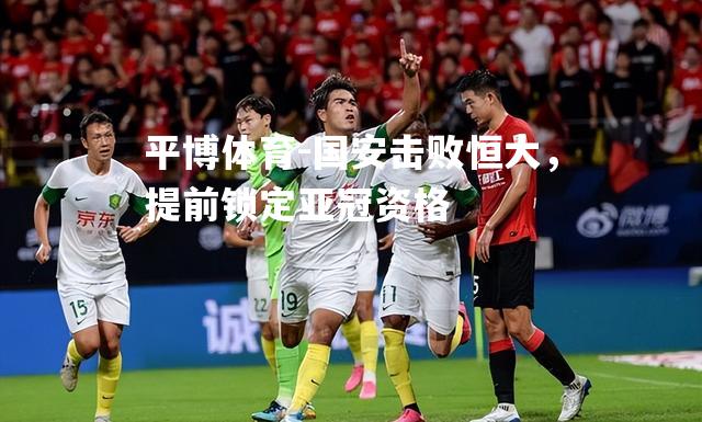 国安击败恒大，提前锁定亚冠资格