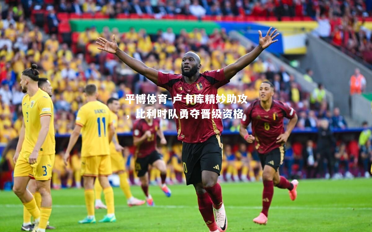 卢卡库精妙助攻，比利时队勇夺晋级资格