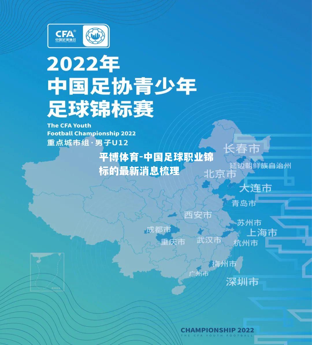 中国足球职业锦标的最新消息梳理
